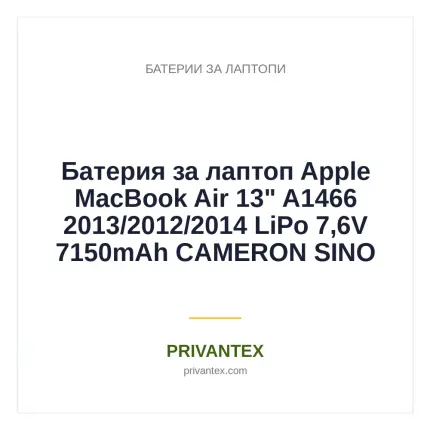 Батерия за лаптоп Apple MacBook Air 13" A1466 2013/2012/2014  LiPo 7,6V 7150mAh CAMERON SINO - Батерии За Лаптопи