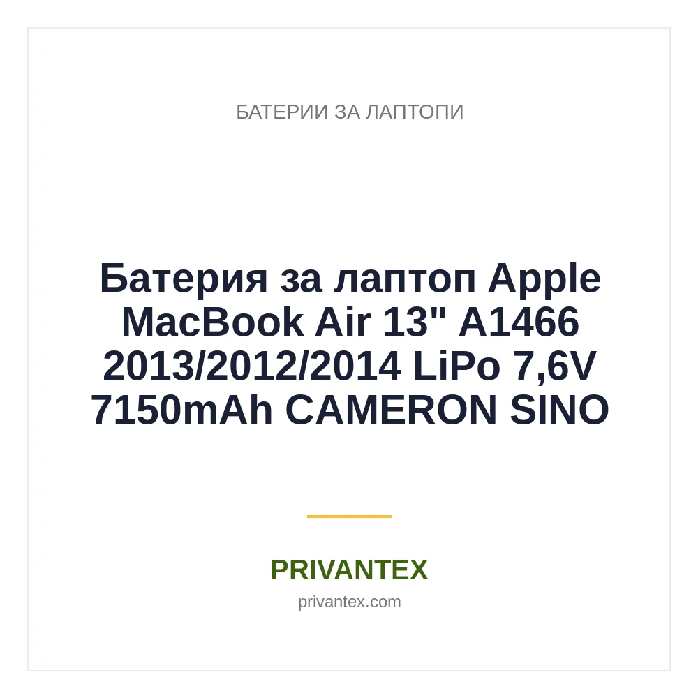 Батерия за лаптоп Apple MacBook Air 13" A1466 2013/2012/2014 LiPo 7,6V 7150mAh CAMERON SINO Батерия за лаптоп Apple MacBook Air 13" A1466 2013/2012/2014 LiPo 7,6V 7150mAh CAMERON SINO - Батерии За Лаптопи
