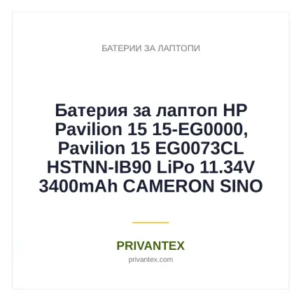 Батерия  за лаптоп HP Pavilion 15 15-EG0000, Pavilion 15 EG0073CL HSTNN-IB90 LiPo 11.34V  3400mAh CAMERON SINO - Батерии За Лаптопи