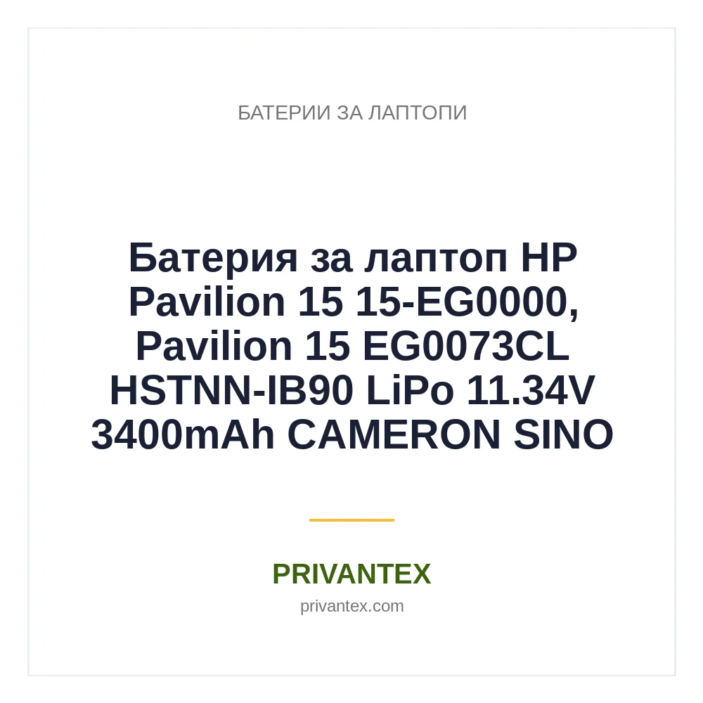 Батерия за лаптоп HP Pavilion 15 15-EG0000, Pavilion 15 EG0073CL HSTNN-IB90 LiPo 11.34V 3400mAh CAMERON SINO Батерия за лаптоп HP Pavilion 15 15-EG0000, Pavilion 15 EG0073CL HSTNN-IB90 LiPo 11.34V 3400mAh CAMERON SINO - Батерии За Лаптопи