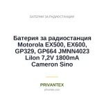 Батерия за радиостанция Motorola EX500, EX600, GP329, GP664  JMNN4023   LiIon  7,2V 1800mA Cameron Sino - Батерии За Радиостанции