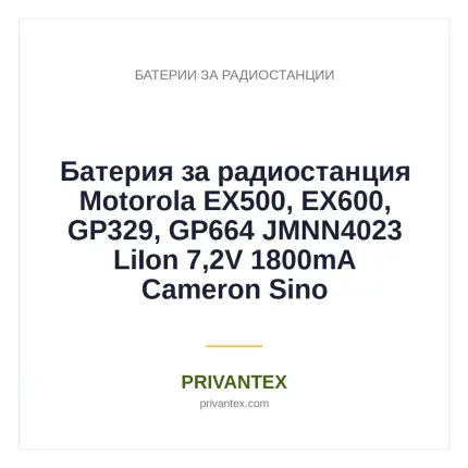 Батерия за радиостанция Motorola EX500, EX600, GP329, GP664  JMNN4023   LiIon  7,2V 1800mA Cameron Sino - Батерии За Радиостанции