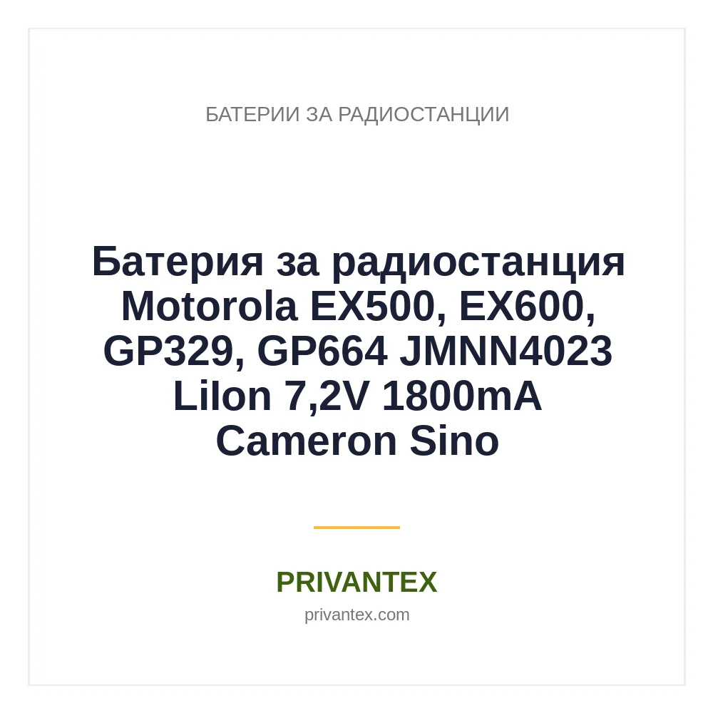 Батерия за радиостанция Motorola EX500, EX600, GP329, GP664 JMNN4023 LiIon 7,2V 1800mA Cameron Sino Батерия за радиостанция Motorola EX500, EX600, GP329, GP664 JMNN4023 LiIon 7,2V 1800mA Cameron Sino - Батерии За Радиостанции