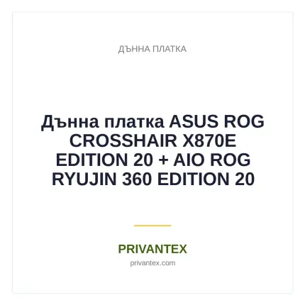 Дънна платка ASUS ROG CROSSHAIR X870E EDITION 20 + AIO ROG RYUJIN 360 EDITION 20 - Дънна Платка