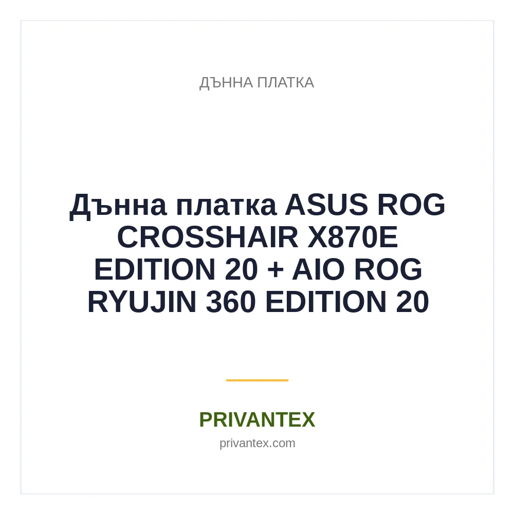 Дънна платка ASUS ROG CROSSHAIR X870E EDITION 20 + AIO ROG RYUJIN 360 EDITION 20 Дънна платка ASUS ROG CROSSHAIR X870E EDITION 20 + AIO ROG RYUJIN 360 EDITION 20 - Дънна Платка