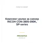 Комплект ролки за скенер RICOH CON-3805-090K, SP-series - Ролки За Скенер