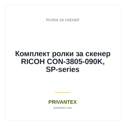 Комплект ролки за скенер RICOH CON-3805-090K, SP-series - Ролки За Скенер