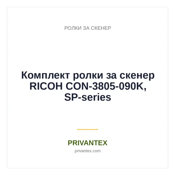 Комплект ролки за скенер RICOH CON-3805-090K, SP-series Комплект ролки за скенер RICOH CON-3805-090K, SP-series - Ролки За Скенер