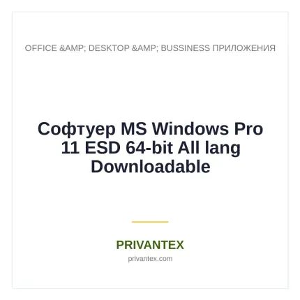 Софтуер MS Windows Pro 11 ESD 64-bit All lang Downloadable - Office &Amp; Desktop &Amp; Bussiness Приложения