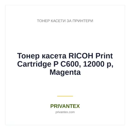 Тонер касета RICOH Print Cartridge P C600, 12000 p, Magenta - Тонер Касети За Принтери